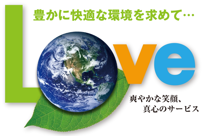 豊かに快適な環境を求めて・・・