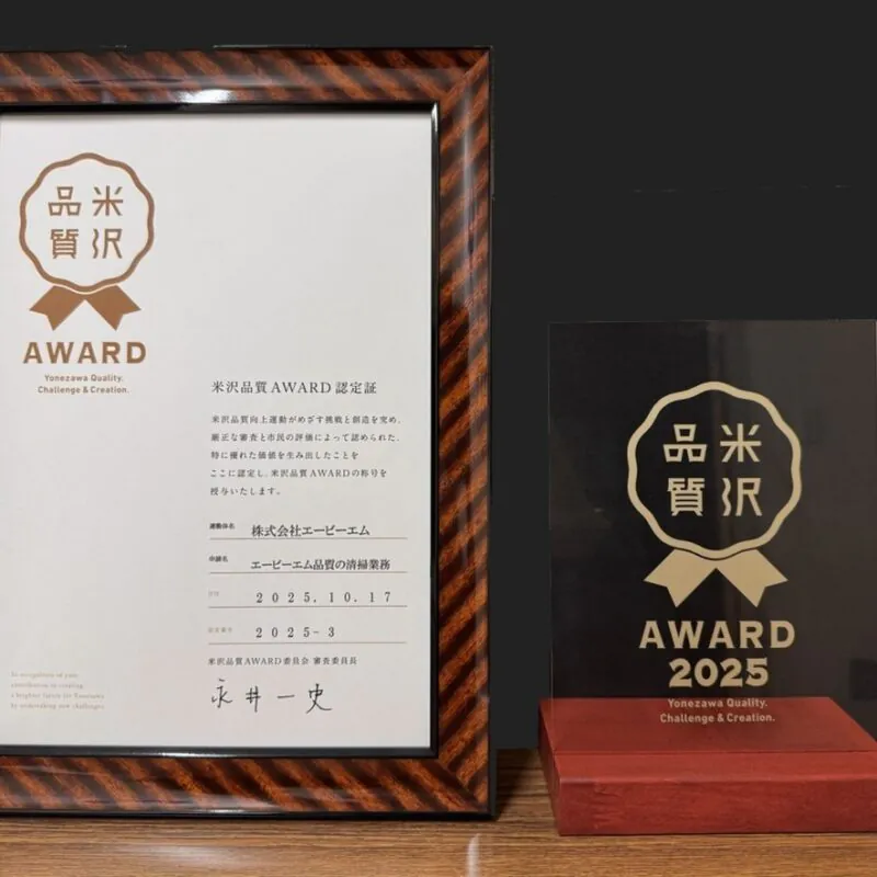 「米沢品質AWARD 2025」受賞